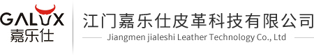 江門嘉樂仕皮革科(kē)技(jì )有(yǒu)限公(gōng)司